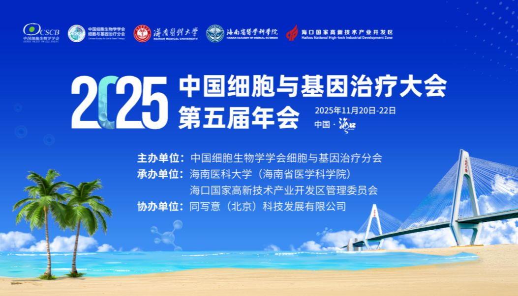 相约海口丨艾贝泰诚邀您参加中国细胞与基因治疗大会第五届年会