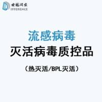定制流感病毒热灭活/BPL灭活H1N1/H3N2/BV/BY