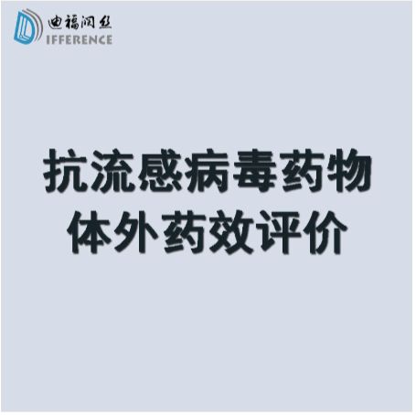抗流感病毒药物检测体外细胞水平EC50 多种临床株或报告病毒可选