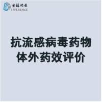 抗流感病毒药物检测体外细胞水平EC50 多种临床株或报告病毒可选