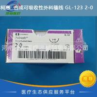 柯惠  合成可吸收性外科缝线GL-123 2-0  