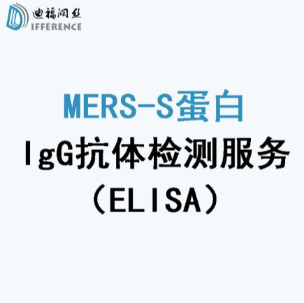 MERS-S蛋白IgG抗体检测（ELISA检测法）技术服务
