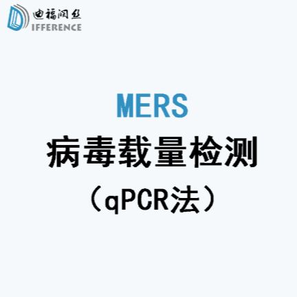 P2级MERS假病毒感染的实验样本qPCR法病毒载量检测