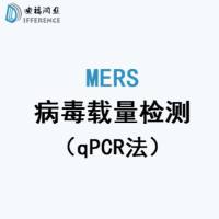 P2级MERS假病毒感染的实验样本qPCR法病毒载量检测