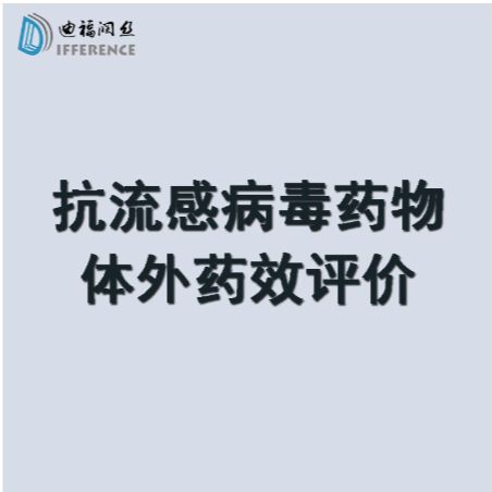 抗流感病毒药物体外细胞水平药效评价 CC50测定