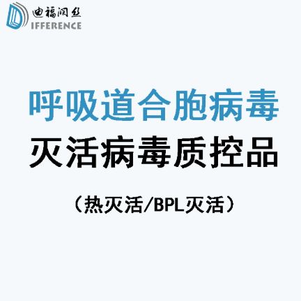 RSV（灭活病毒，有现货）