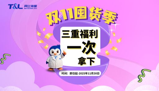 同立海源双11囤货季，满额赠礼，抄底折扣，试用有礼，三重福利一次拿下！