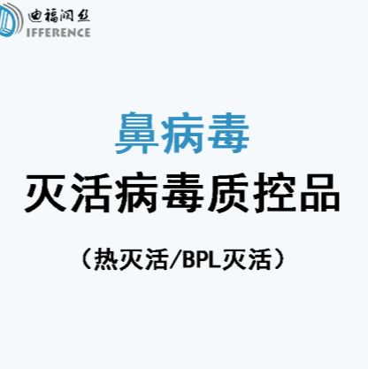 鼻病毒（灭活病毒，有现货）