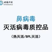 鼻病毒（灭活病毒，有现货）