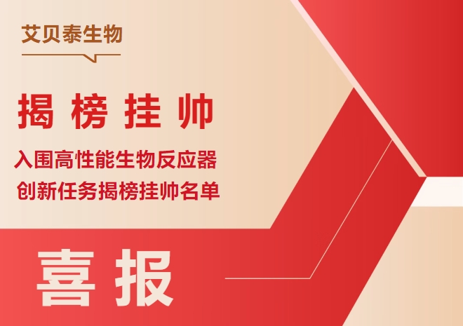 喜报！艾贝泰生物成功入围高性能生物反应器创新任务揭榜挂帅名单