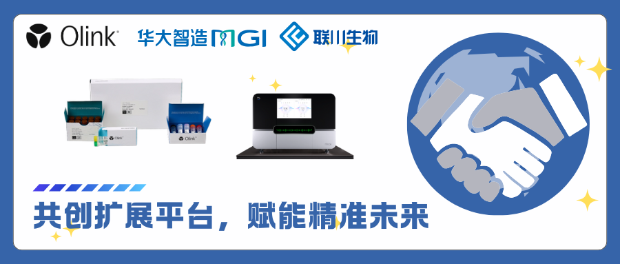 Olink Reveal携手华大智造，进一步拓展蛋白组学高通量平台