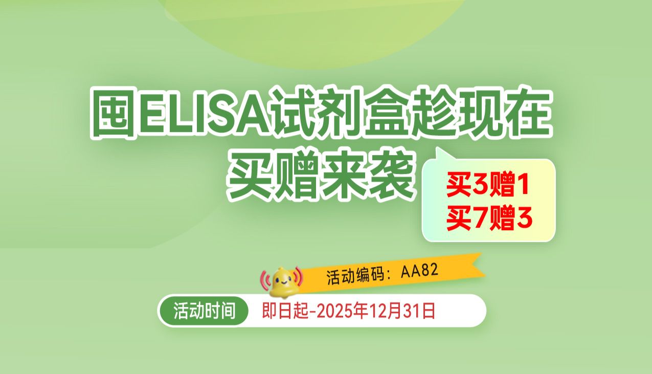 囤ELISA试剂盒趁现在，爱必信买赠来袭！