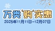 情暖冬日， 万类“购”实惠