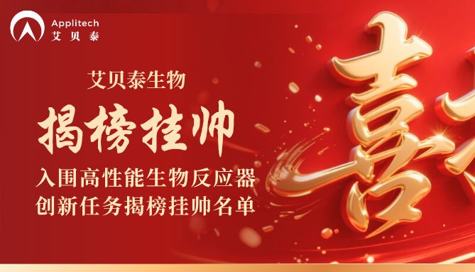 喜报！艾贝泰生物成功入围高性能生物反应器创新任务揭榜挂帅名单