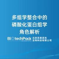 多组学整合中的磷酸化蛋白组学角色解析