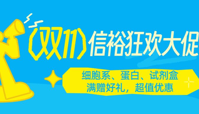 双“11”信裕狂欢大促！