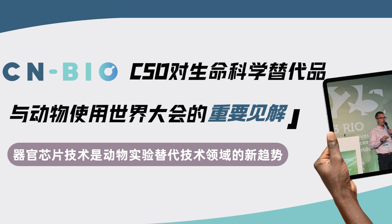 CN Bio的CSO对生命科学替代品与动物使用世界大会（WC13）的重要见解