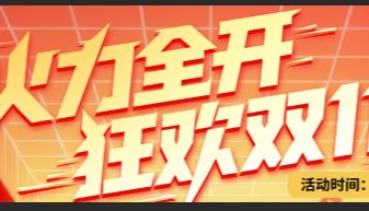 活力全开狂欢双11