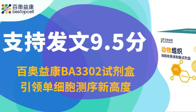 IF 9.5！百奥益康BA3302试剂盒引领单细胞测序新高度