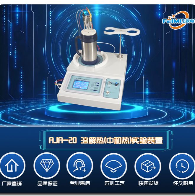 RJR系列溶解热中和热实验装置