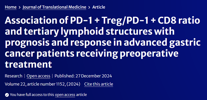 双指标联动| PD-1+Treg/PD-1+CD8 比值与 三级淋巴结构TLS 在晚期胃癌术前治疗中的预后及响应关联