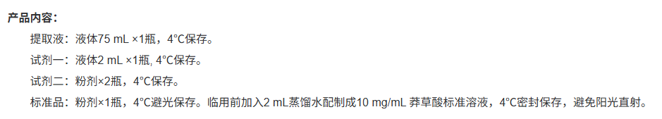 莽草酸含量检测试剂盒