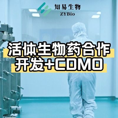 活体生物药开发+CDMO