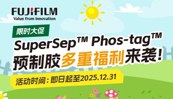 限时大促！SuperSep™ Phos-tag™预制胶多重福利来袭！