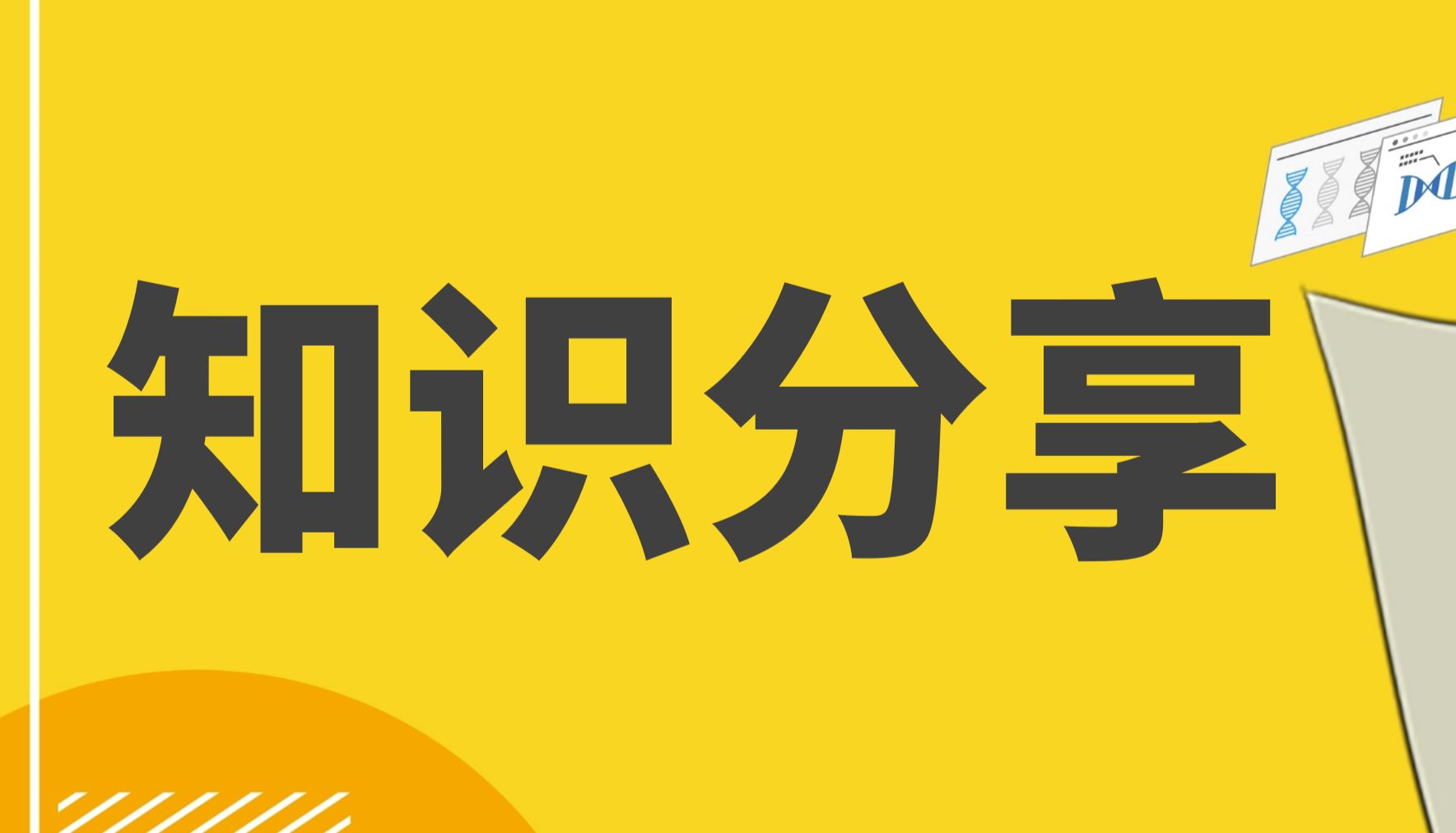 慢病毒坦白局：从科研奢侈品，到您的实验桌上宾