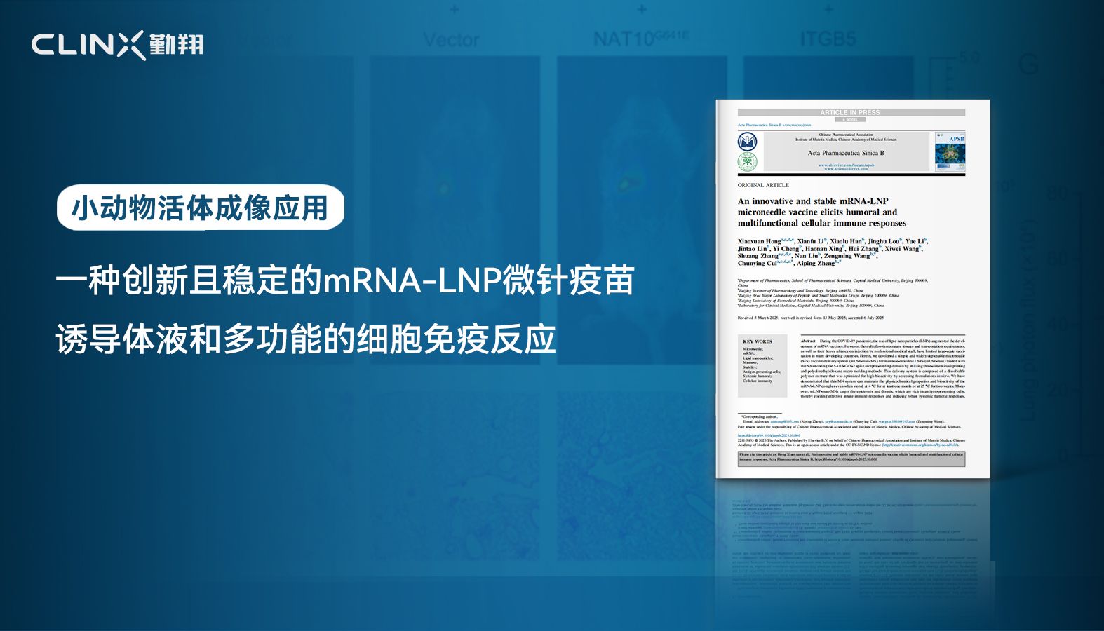 IVScope 小动物活体成像｜Acta Pharmaceutica Sinica B期刊：新型mRNA-LNP微针疫苗递送系统