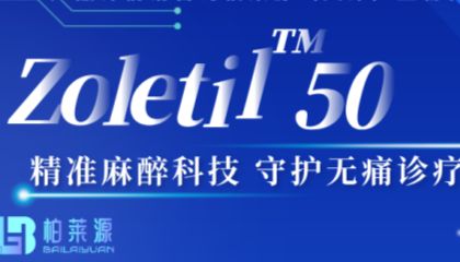 舒泰 50（Zoletil 50）：兽医临床优秀的高效动物麻醉剂