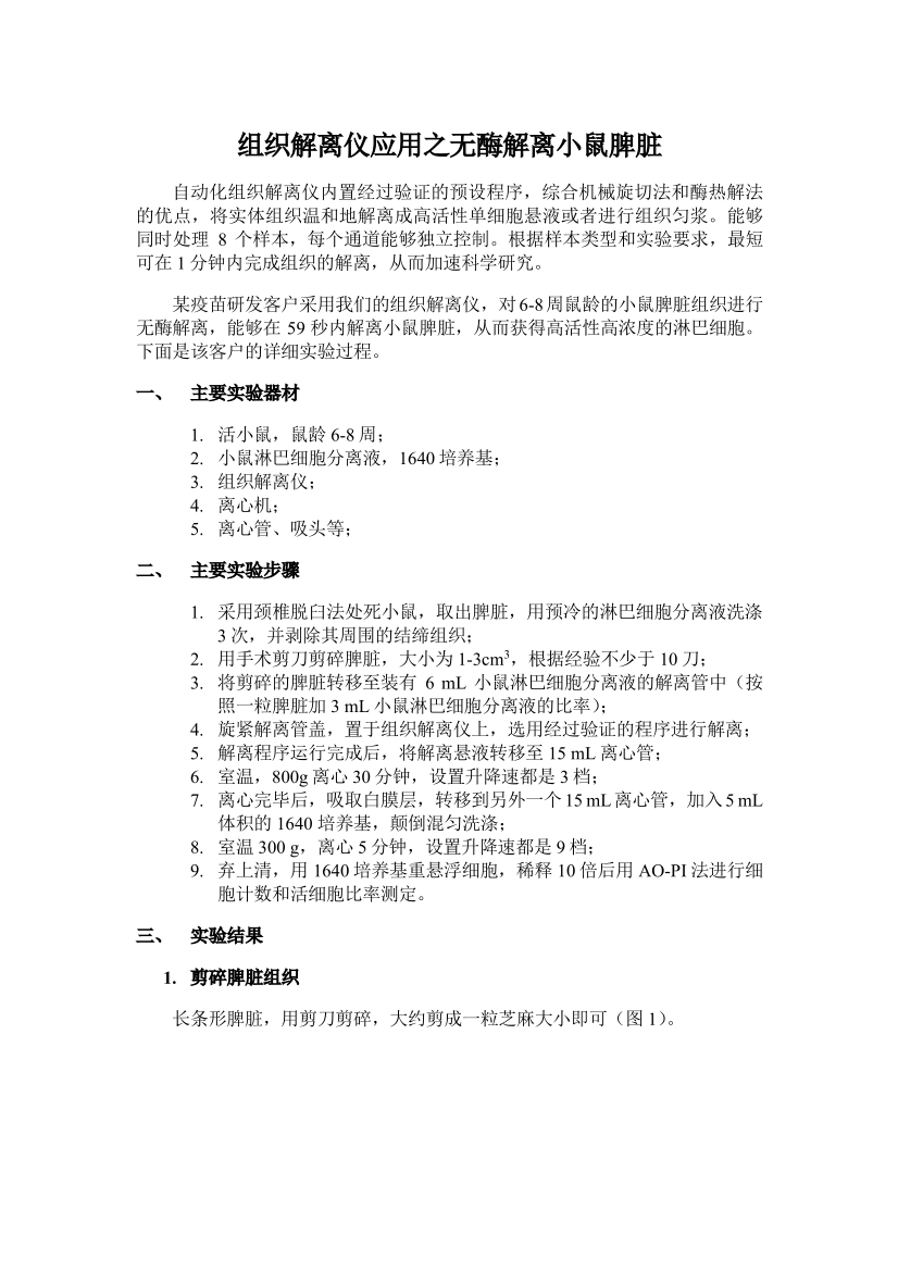 组织解离仪应用之无酶解离小鼠脾脏