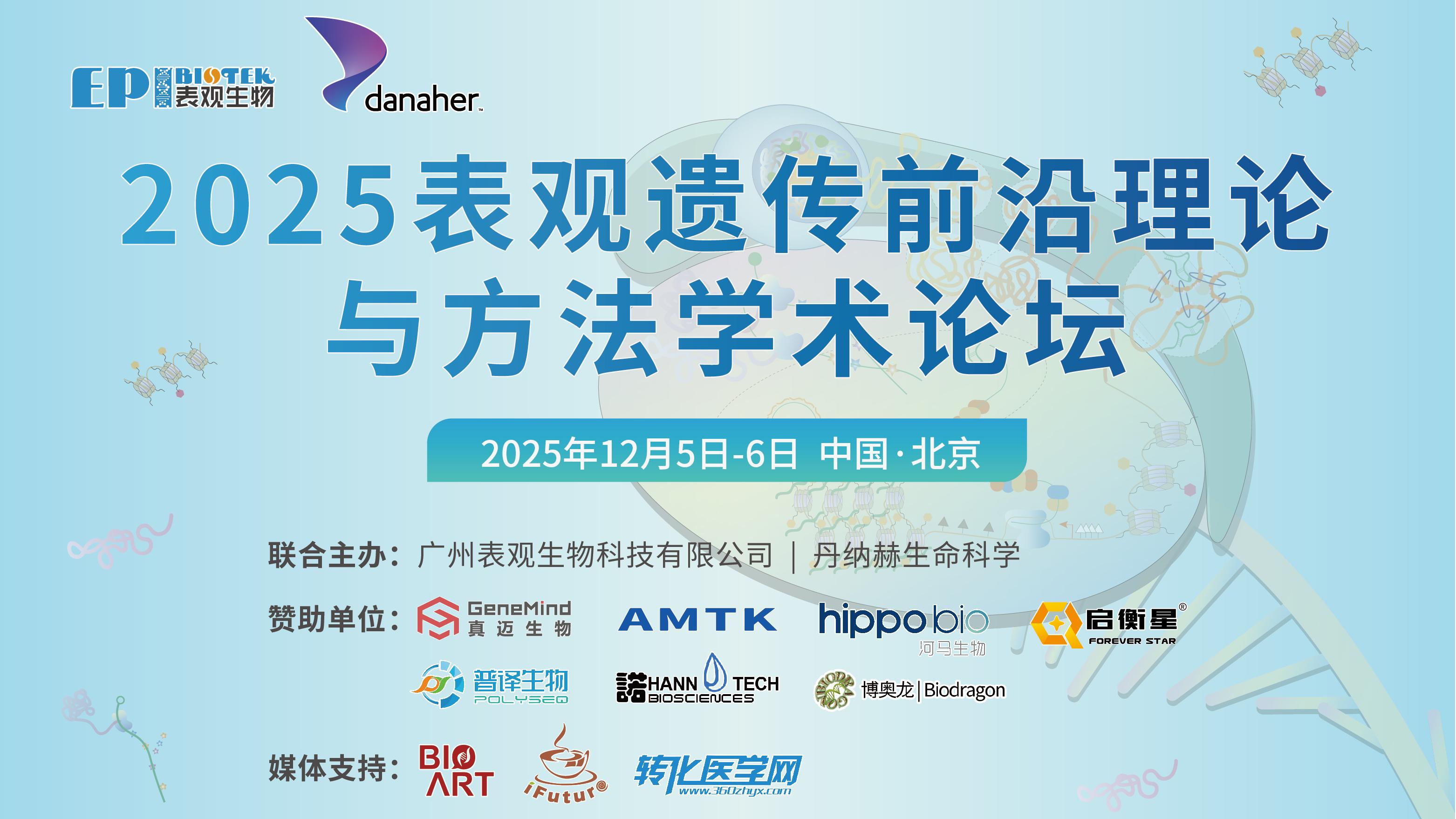 北京，我们来啦！2025表观遗传前沿理论与方法学术论坛，免费注册！