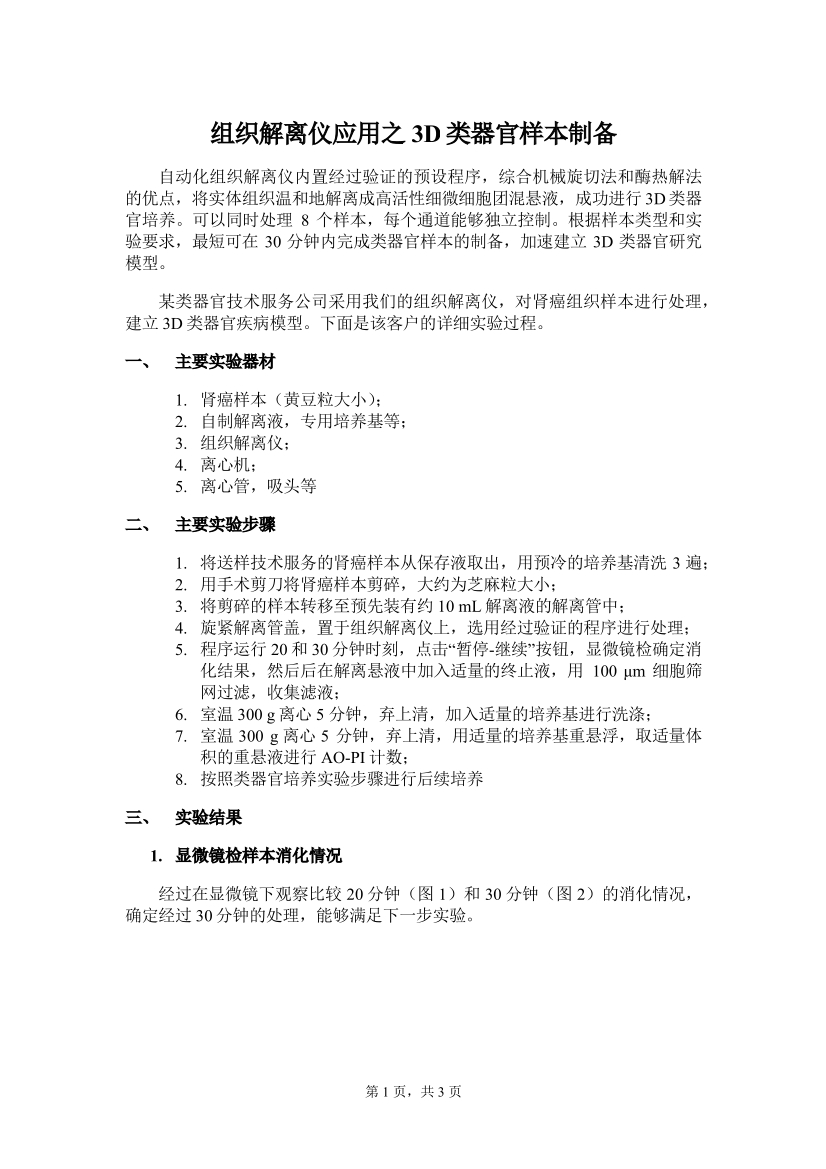 组织解离仪应用之3D类器官样本制备