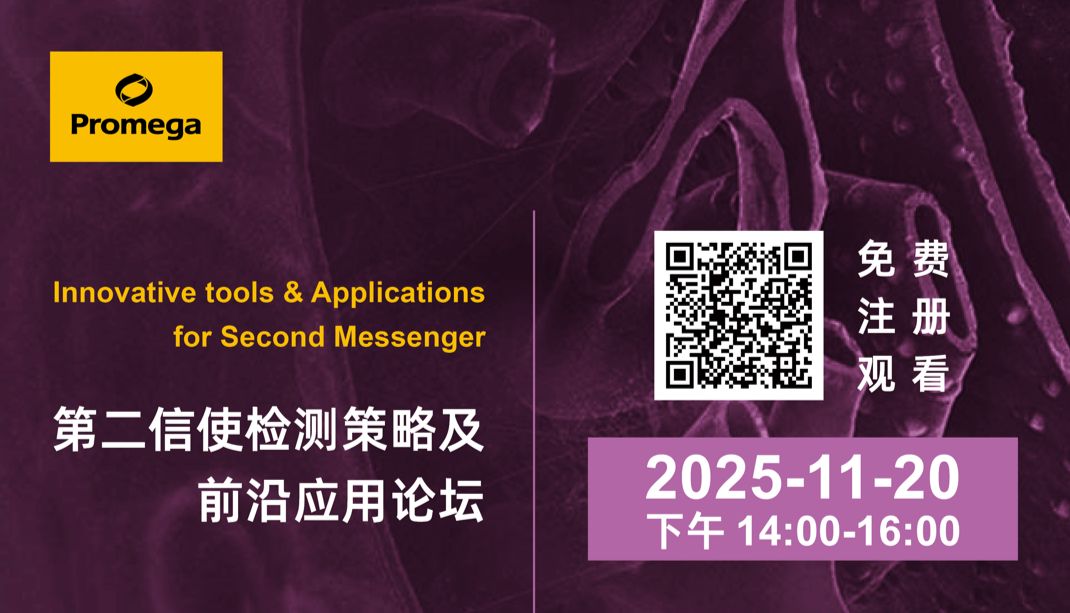 Webinar | 中科院专家与Promega技术大咖邀您共探 [第二信使] 前沿