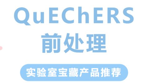 救命！实验室党挖到宝了！有被狠狠惊艳到！——QuEChERS前处理