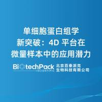 单细胞蛋白组学新突破:4D平台在微量样本中的应用潜力