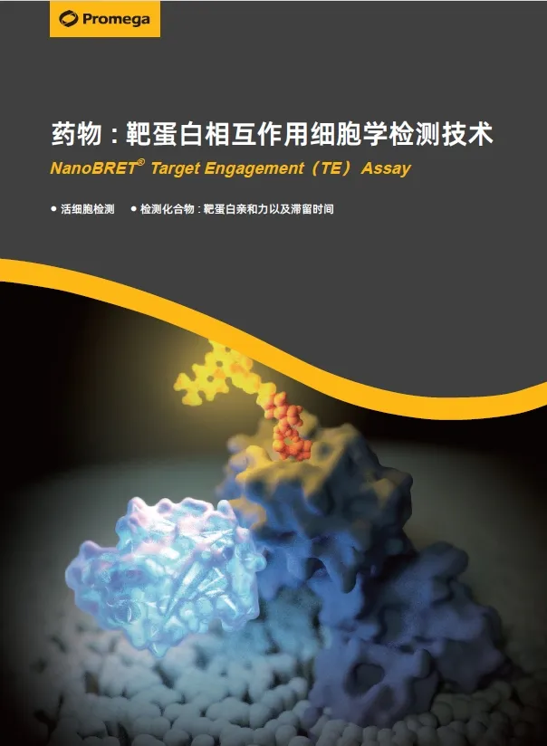 药物研发必备技术 | NanoBRET® TE活细胞靶标结合检测