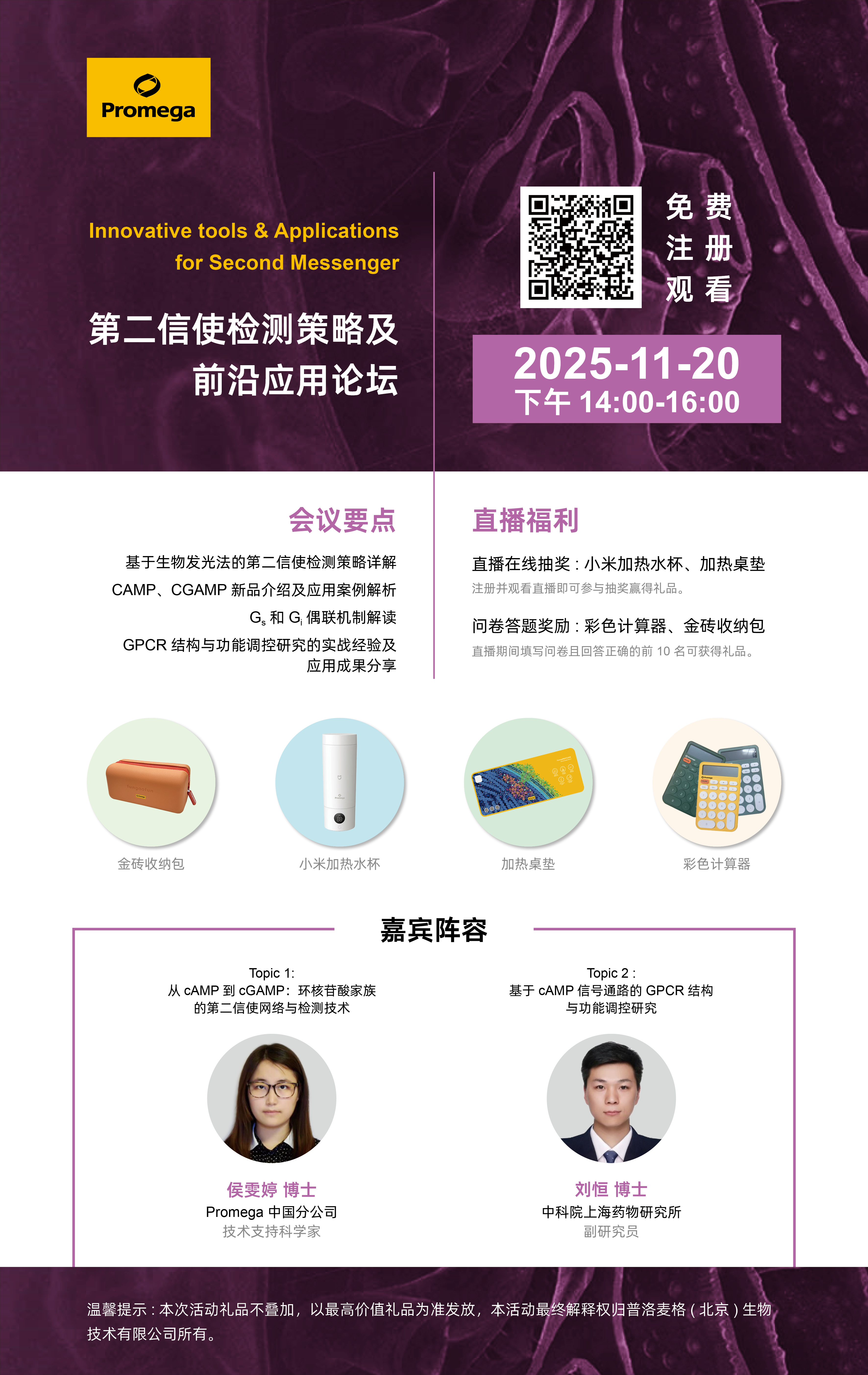 Webinar | 中科院专家与Promega技术大咖邀您共探 [第二信使] 前沿