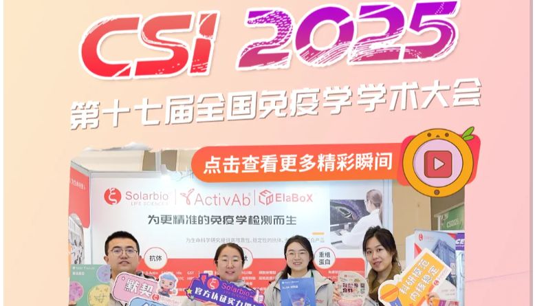 群英荟萃|索莱宝精彩亮相第十七届全国免疫学学术大会