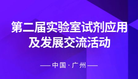 相约广州|第二届实验室试剂应用及发展交流活动