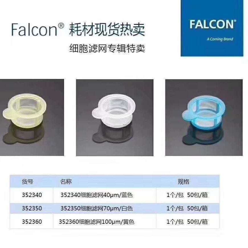 Corning-Falcon货号352360现货100µm细胞筛网(别名:细胞过滤网)黄色19121878899上海睿安生物