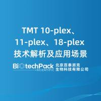 TMT 10-plex、11-plex、18-plex 技术......