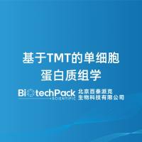 基于TMT的单细胞蛋白质组学