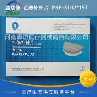 普瑞德  疝修补补片  PBP-R102*157 
