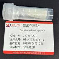 鲎试剂三肽—71730-95-5