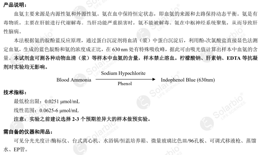 血氨含量检测试剂盒 微量法