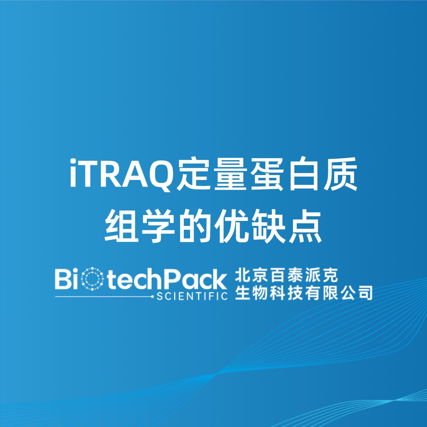 iTRAQ定量蛋白质组学的优缺点