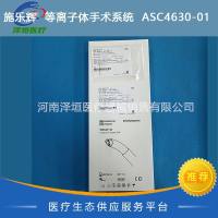 施乐辉  等离子体手术系统  ASC4630-01  