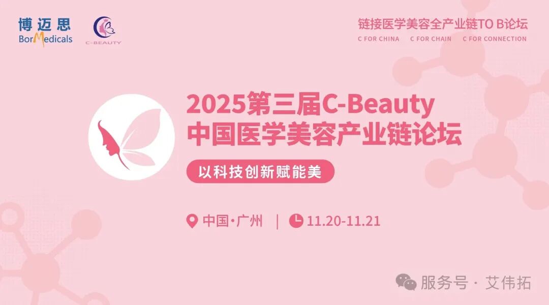邀请函 | 2025第三届C-Beauty中国医学美容产业链论坛